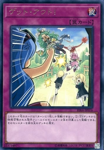 [R] RIRA-JP076 ゲット・アウト!