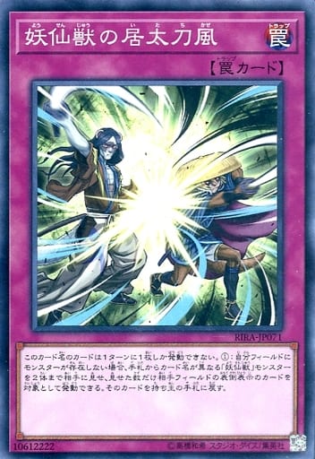 [N] RIRA-JP071 妖仙獣の居太刀風