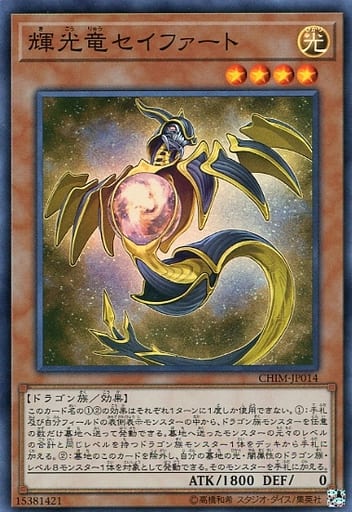 [SR] CHIM-JP014 輝光竜セイファート