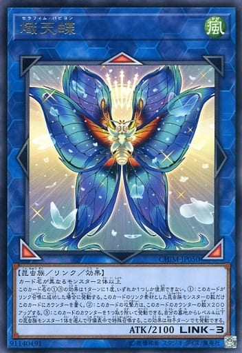 [R] CHIM-JP050 熾天蝶