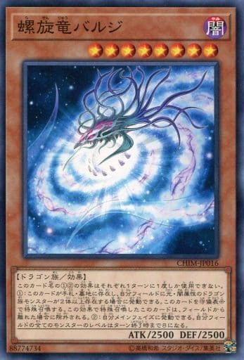[N] CHIM-JP016 螺旋竜バルジ