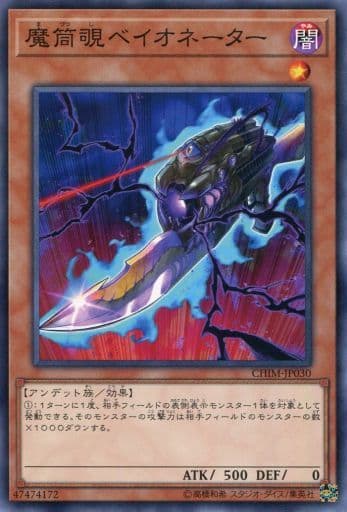[N] CHIM-JP030 魔筒覗ベイオネーター