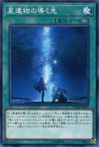 [N] CHIM-JP061 星遺物の導く先