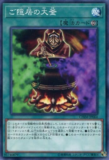 [N] CHIM-JP064 ご隠居の大釜