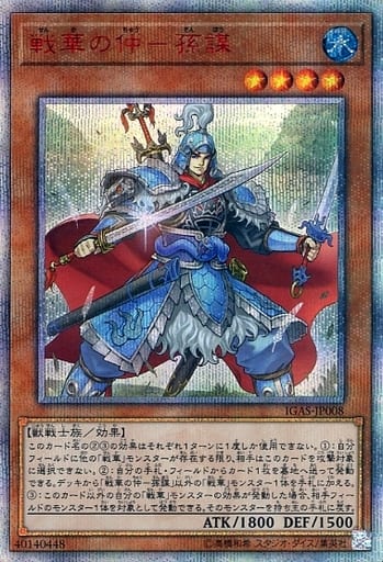 [20thSE] IGAS-JP008 戦華の仲-孫謀
