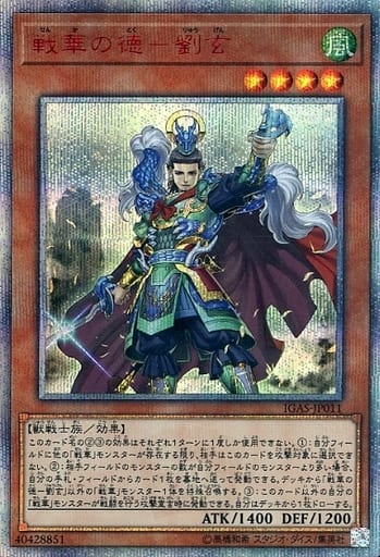 [20thSE] IGAS-JP011 戦華の徳-劉玄
