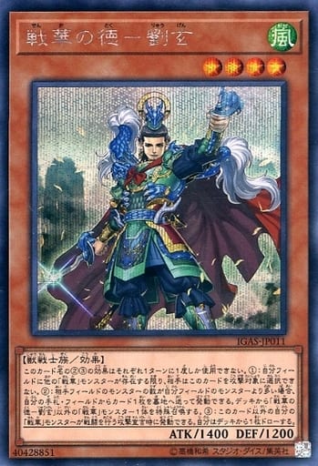 [SE] IGAS-JP011 戦華の徳-劉玄