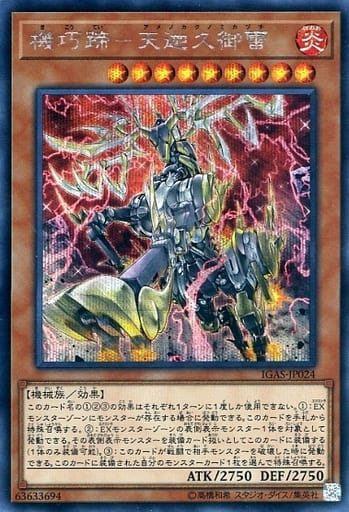 [SE] IGAS-JP024 機巧蹄-天迦久御雷