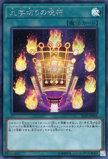 [SE] IGAS-JP066 九字切りの呪符