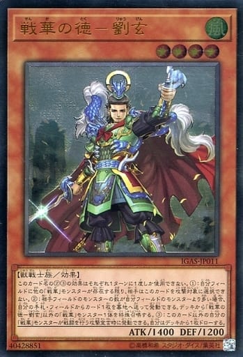 [UL] IGAS-JP011 戦華の徳-劉玄