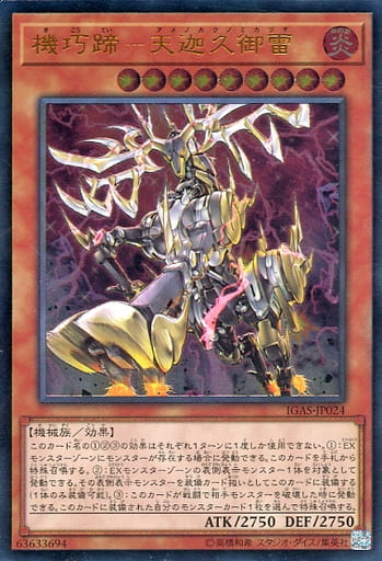 [UL] IGAS-JP024 機巧蹄-天迦久御雷