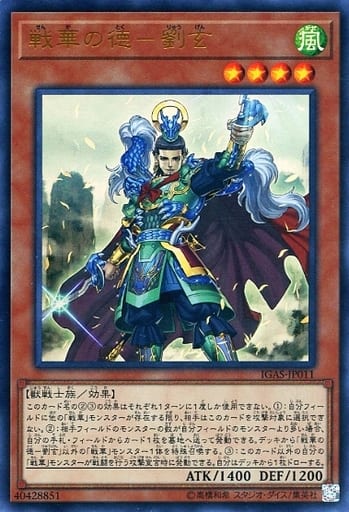 [UR] IGAS-JP011 戦華の徳-劉玄