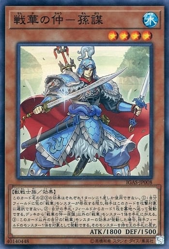 [SR] IGAS-JP008 戦華の仲-孫謀