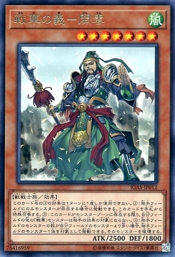 [R] IGAS-JP012 戦華の義-関雲