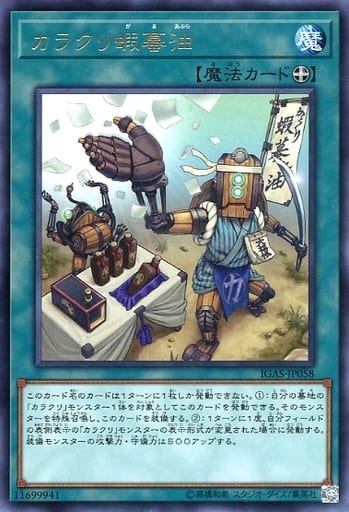 [R] IGAS-JP058 カラクリ蝦蟇油