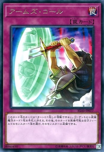 [R] IGAS-JP077 アームズ・コール