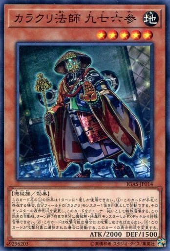 [N] IGAS-JP014 カラクリ法師 九七六参