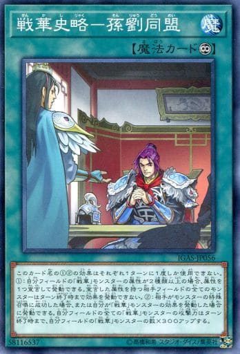 [N] IGAS-JP056 戦華史略-孫劉同盟