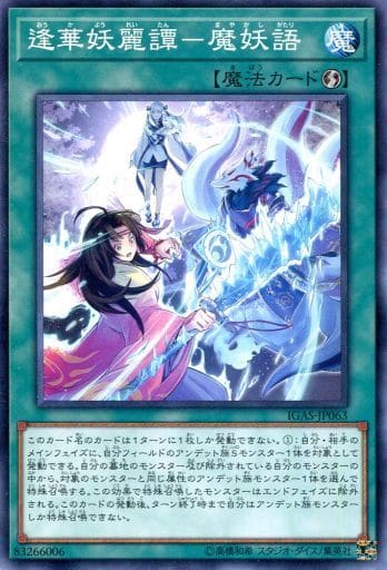 [N] IGAS-JP063 逢華妖麗譚-魔妖語
