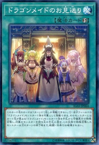 [N] IGAS-JP064 ドラゴンメイドのお見送り
