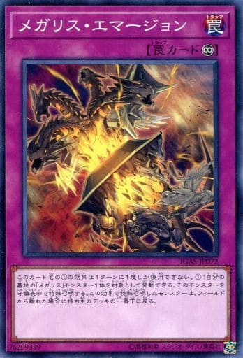 [N] IGAS-JP072 メガリス・エマージョン