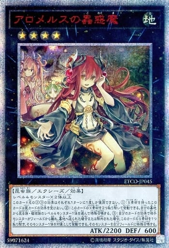 [20thSE] ETCO-JP045 アロメルスの蟲惑魔