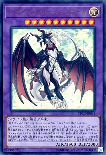 [UR] ETCO-JP041 ドラゴンメイド・シュトラール