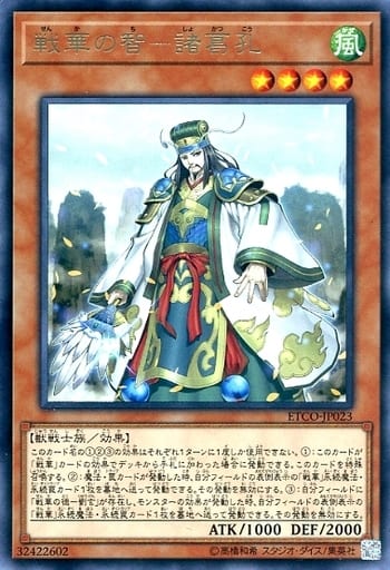 [R] ETCO-JP023 戦華の智-諸葛孔