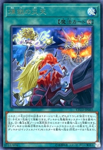 [R] ETCO-JP065 煉獄の災天