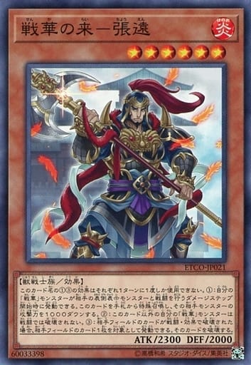 [N] ETCO-JP021 戦華の来-張遠