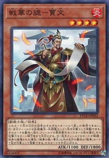 [N] ETCO-JP022 戦華の詭-賈文