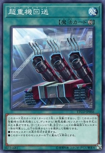 [N] ETCO-JP066 超重機回送