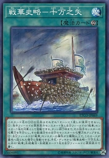 [N] ETCO-JP069 戦華史略-十万之矢