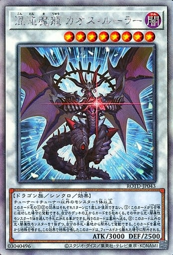 [HR] ROTD-JP043 混沌魔龍 カオス・ルーラー