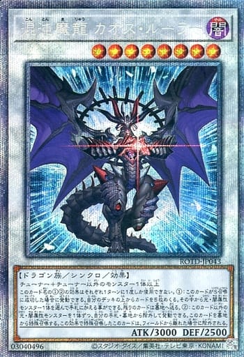 [PSE] ROTD-JP043 混沌魔龍 カオス・ルーラー