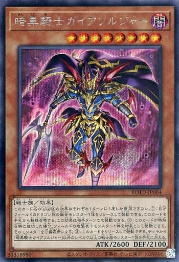 [SE] ROTD-JP004 暗黒騎士ガイアソルジャー