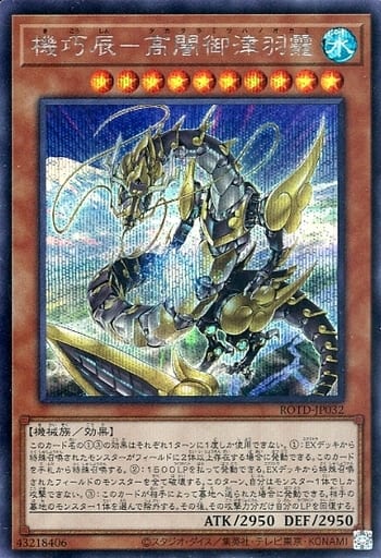 [SE] ROTD-JP032 機巧辰-高闇御津羽オカミ