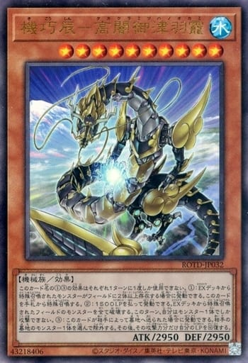 [UL] ROTD-JP032 機巧辰-高闇御津羽オカミ