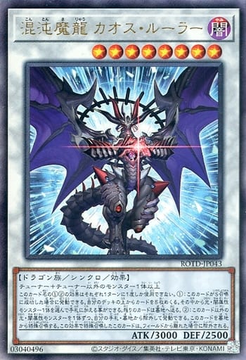 [UL] ROTD-JP043 混沌魔龍 カオス・ルーラー