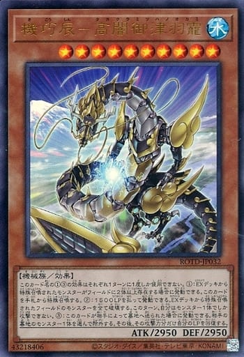 [UR] ROTD-JP032 機巧辰-高闇御津羽オカミ