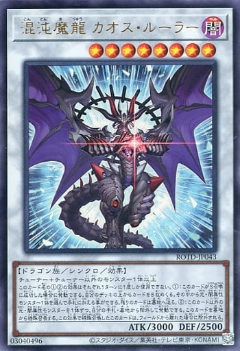 [UR] ROTD-JP043 混沌魔龍 カオス・ルーラー
