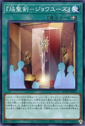 [N] ROTD-JP055 『焔聖剣-ジョワユーズ』