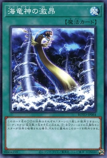 [N] ROTD-JP064 海竜神の激昂