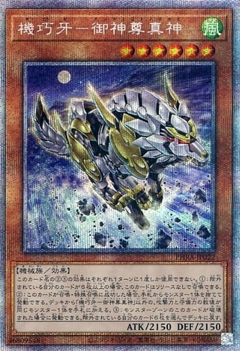 [PSE] PHRA-JP022 機巧牙-御神尊真神