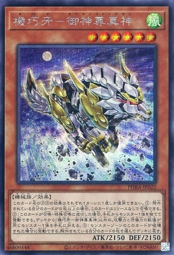 [SE] PHRA-JP022 機巧牙-御神尊真神