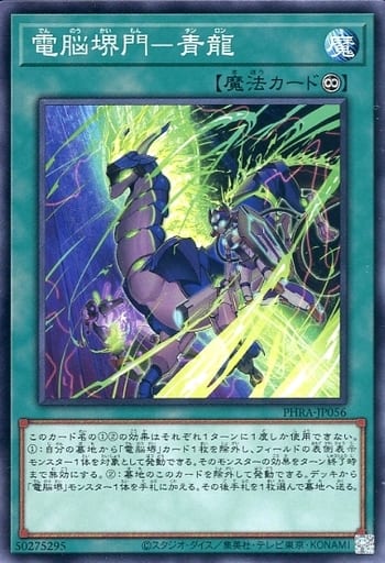 [N] PHRA-JP056 電脳堺門-青龍