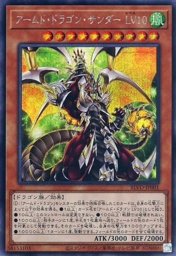 [SE] BLVO-JP001 アームド・ドラゴン・サンダー LV10