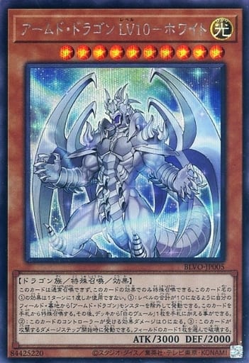 [SE] BLVO-JP005 アームド・ドラゴン LV10-ホワイト