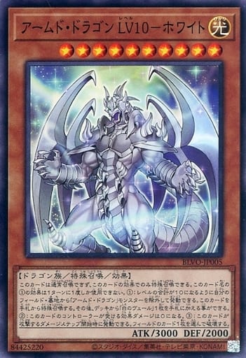 [SR] BLVO-JP005 アームド・ドラゴン LV10-ホワイト
