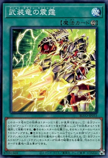 [N] BLVO-JP053 武装竜の震霆